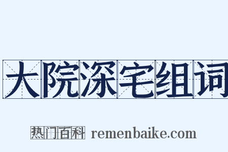 大院深宅组词是什么意思的图片